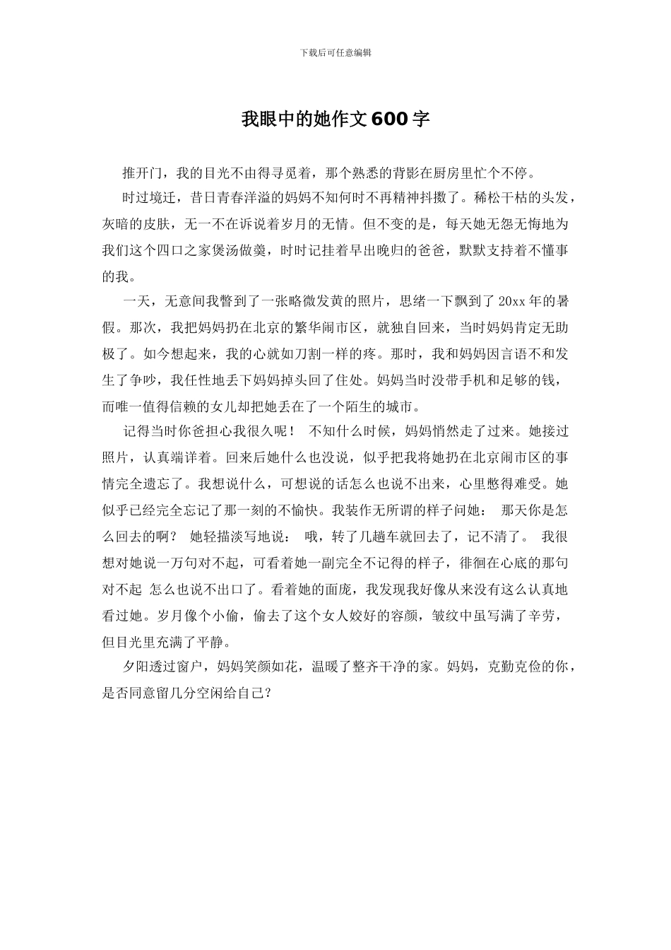 我眼中的她作文600字_第1页