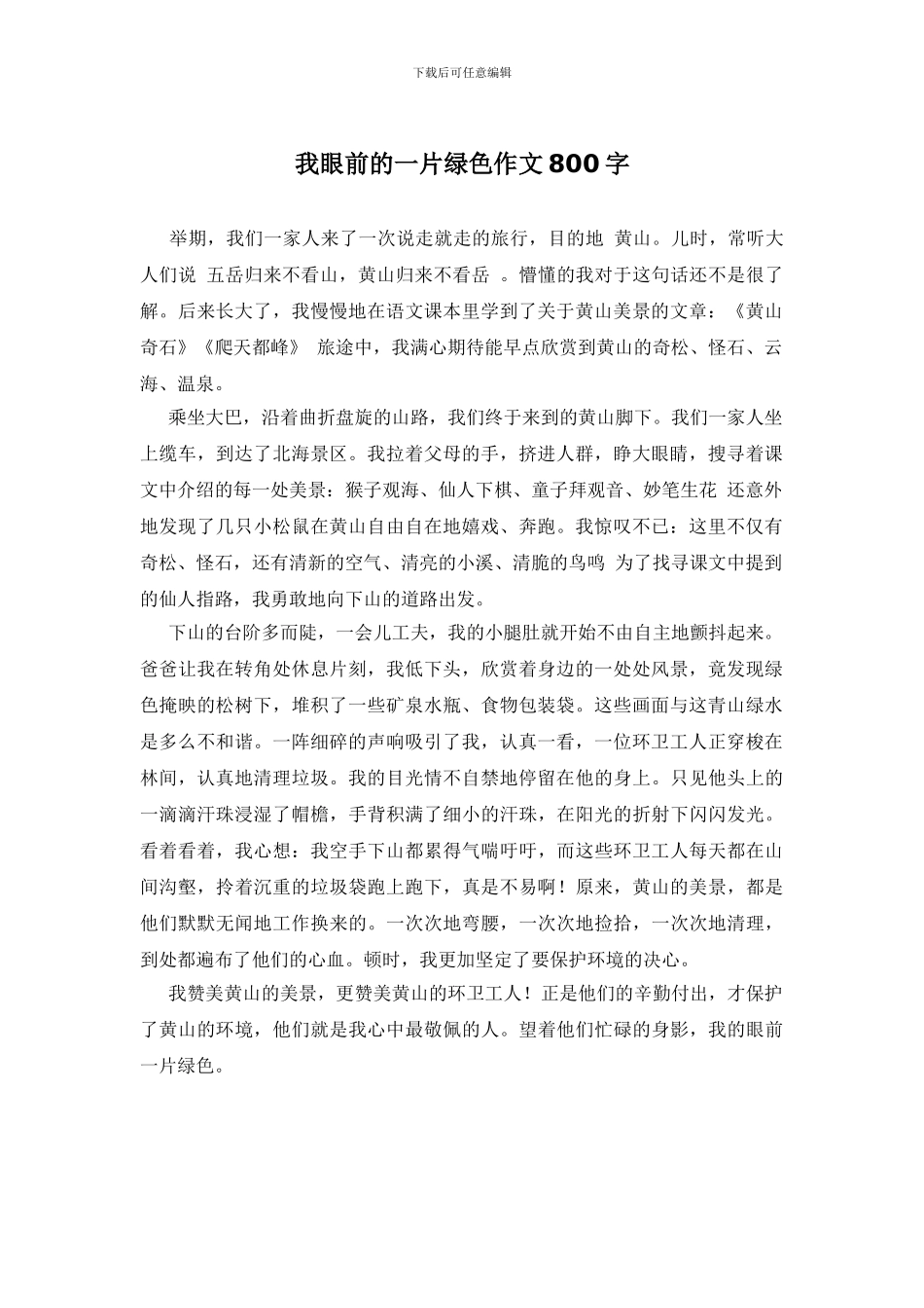 我眼前的一片绿色作文800字_第1页