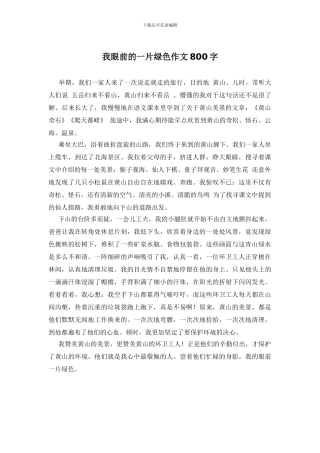 我眼前的一片绿色作文800字