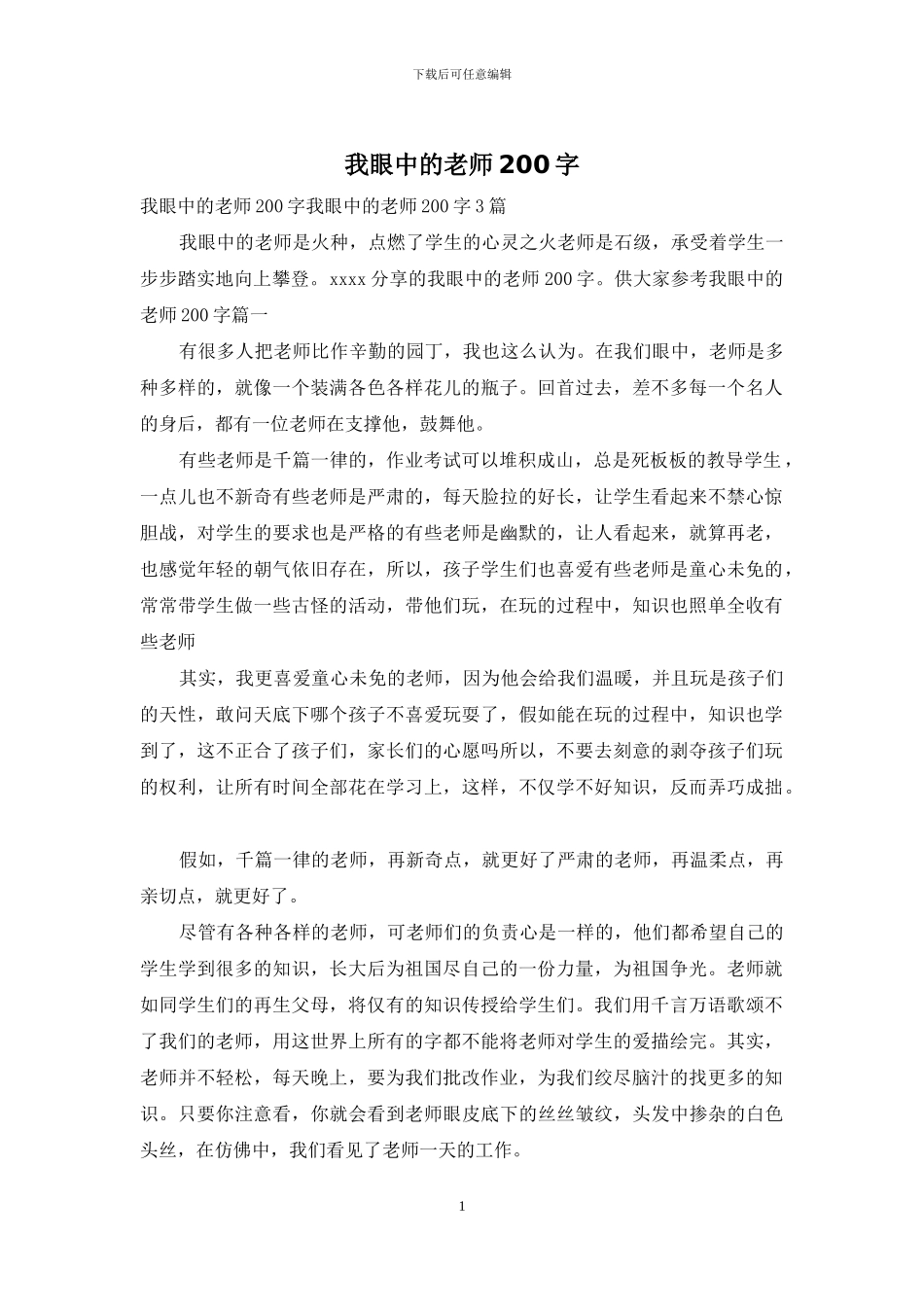 我眼中的老师200字_第1页