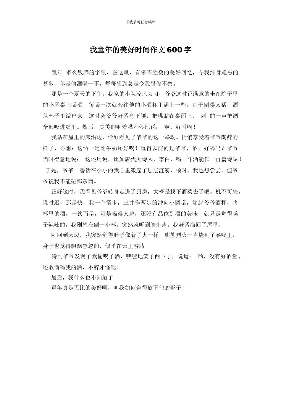 我童年的美好时光作文600字_第1页