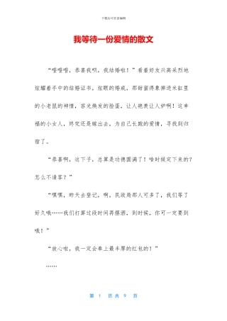 我等待一份爱情的散文