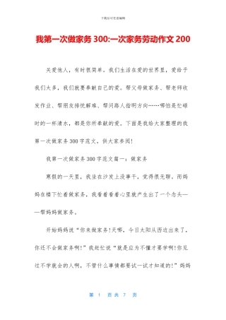 我第一次做家务300