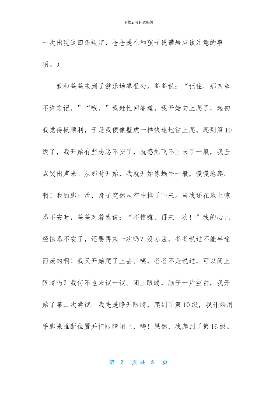 我终于学会了攀登小学作文1000字_第2页