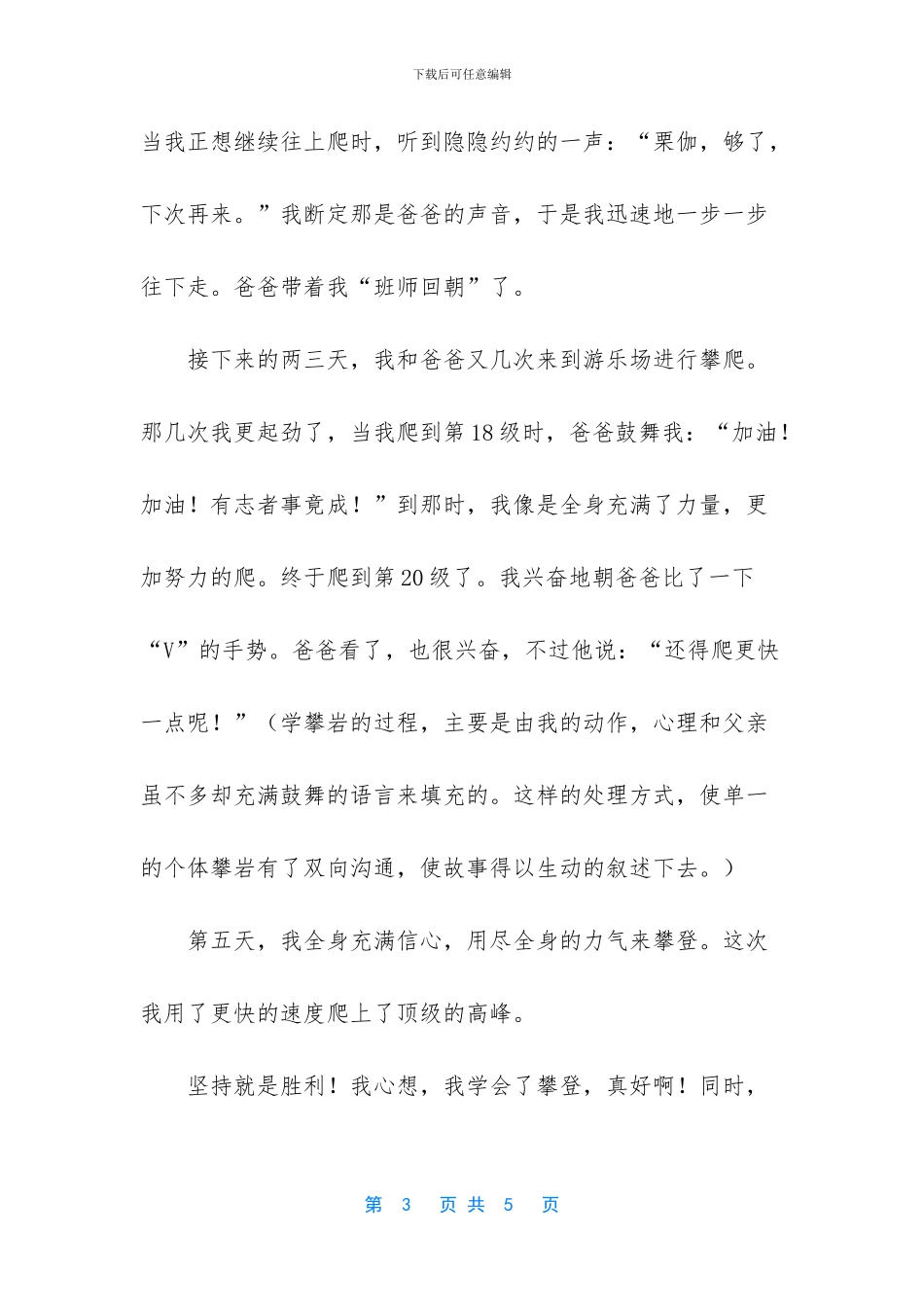 我终于学会了攀登小学作文1000字_第3页