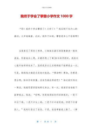 我终于学会了攀登小学作文1000字
