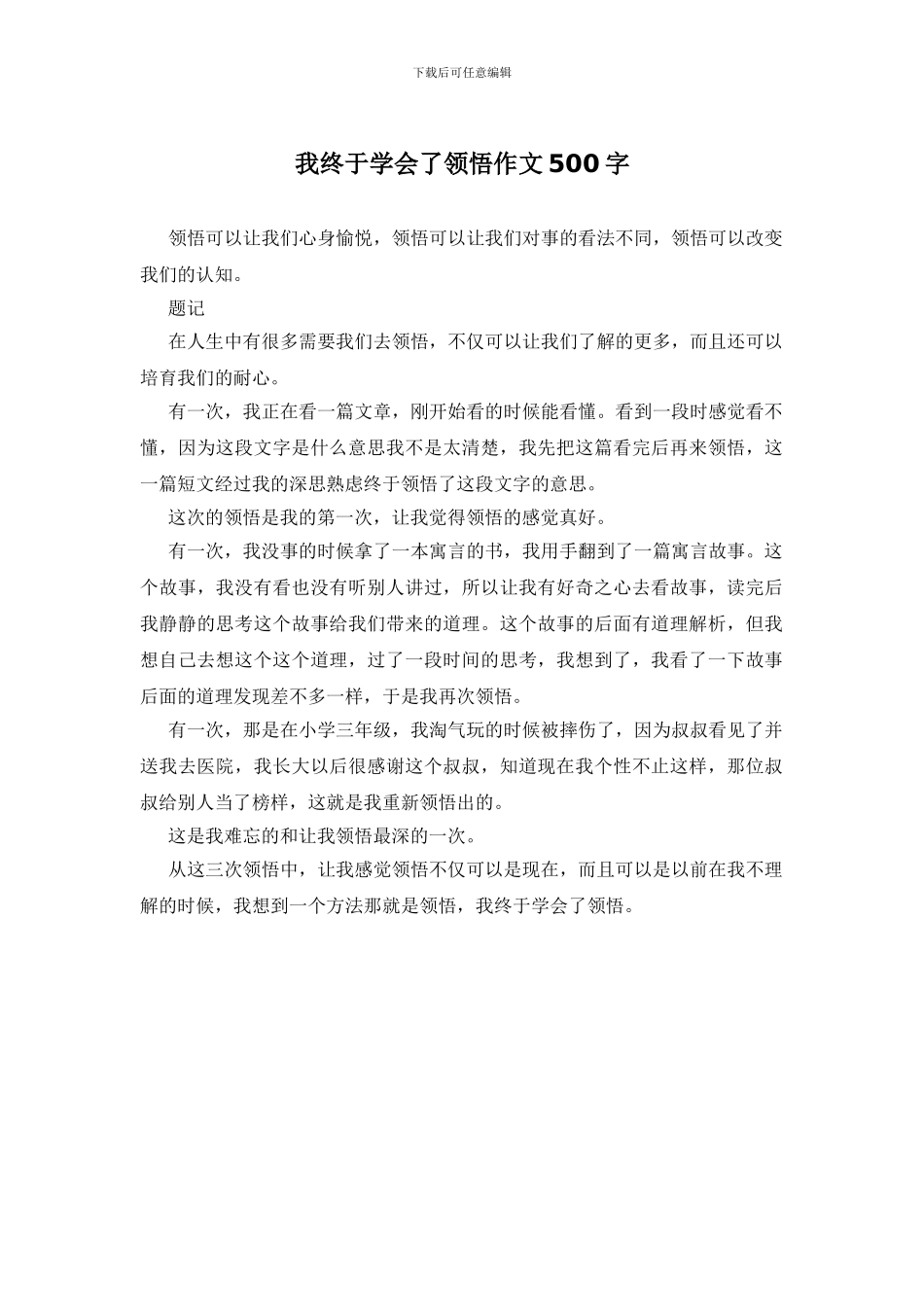我终于学会了领悟作文500字_第1页