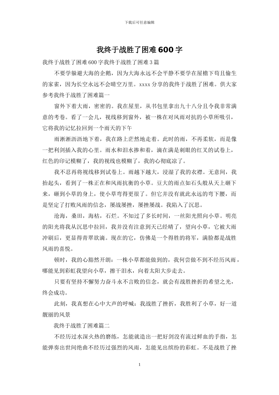 我终于战胜了困难600字_第1页