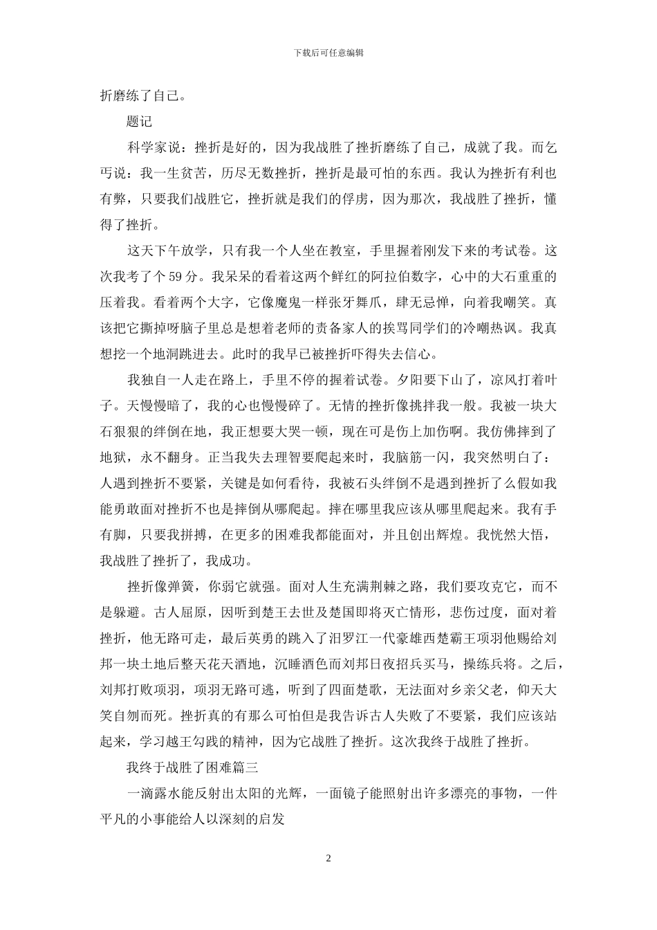 我终于战胜了困难600字_第2页