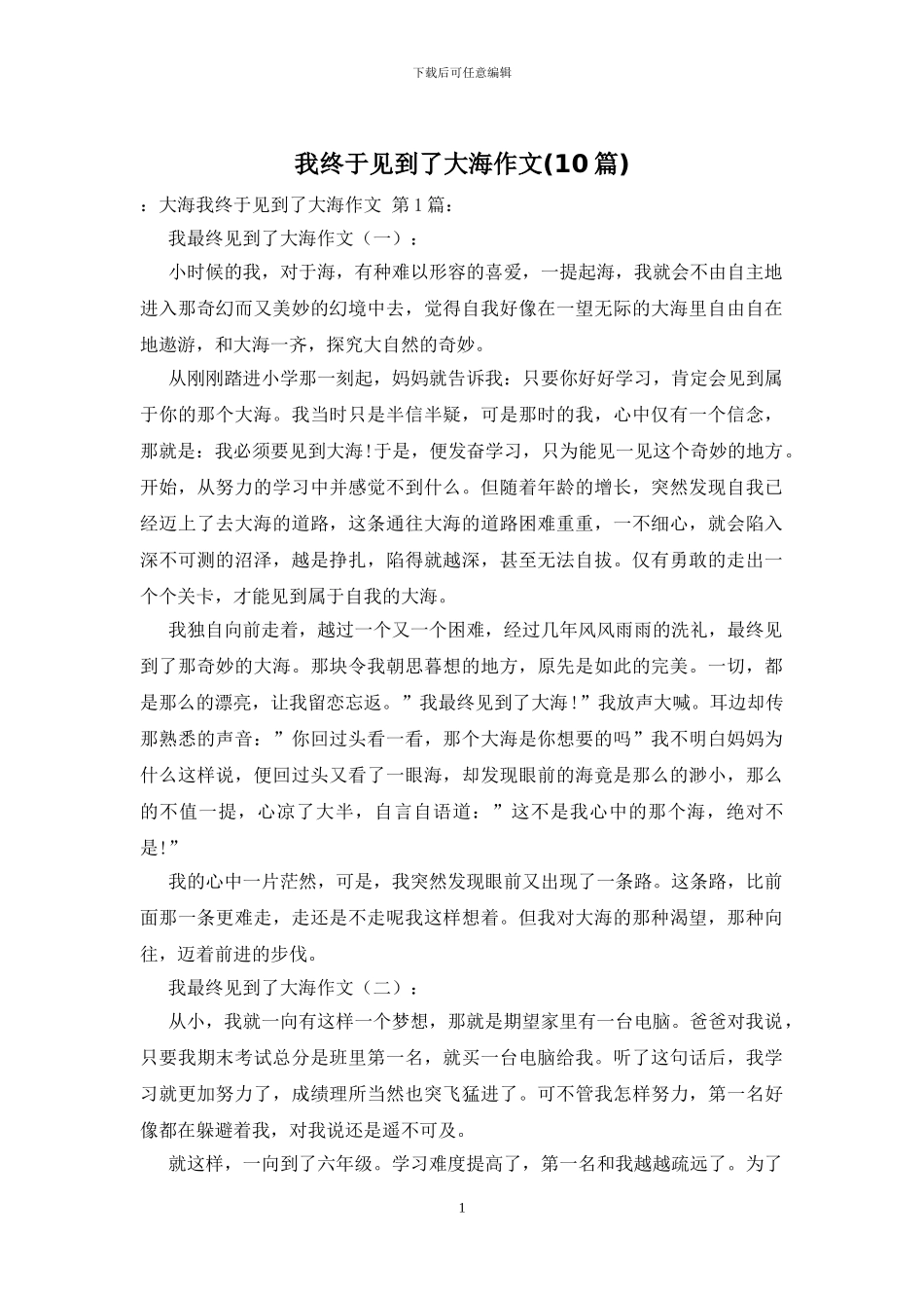 我终于见到了大海作文_第1页