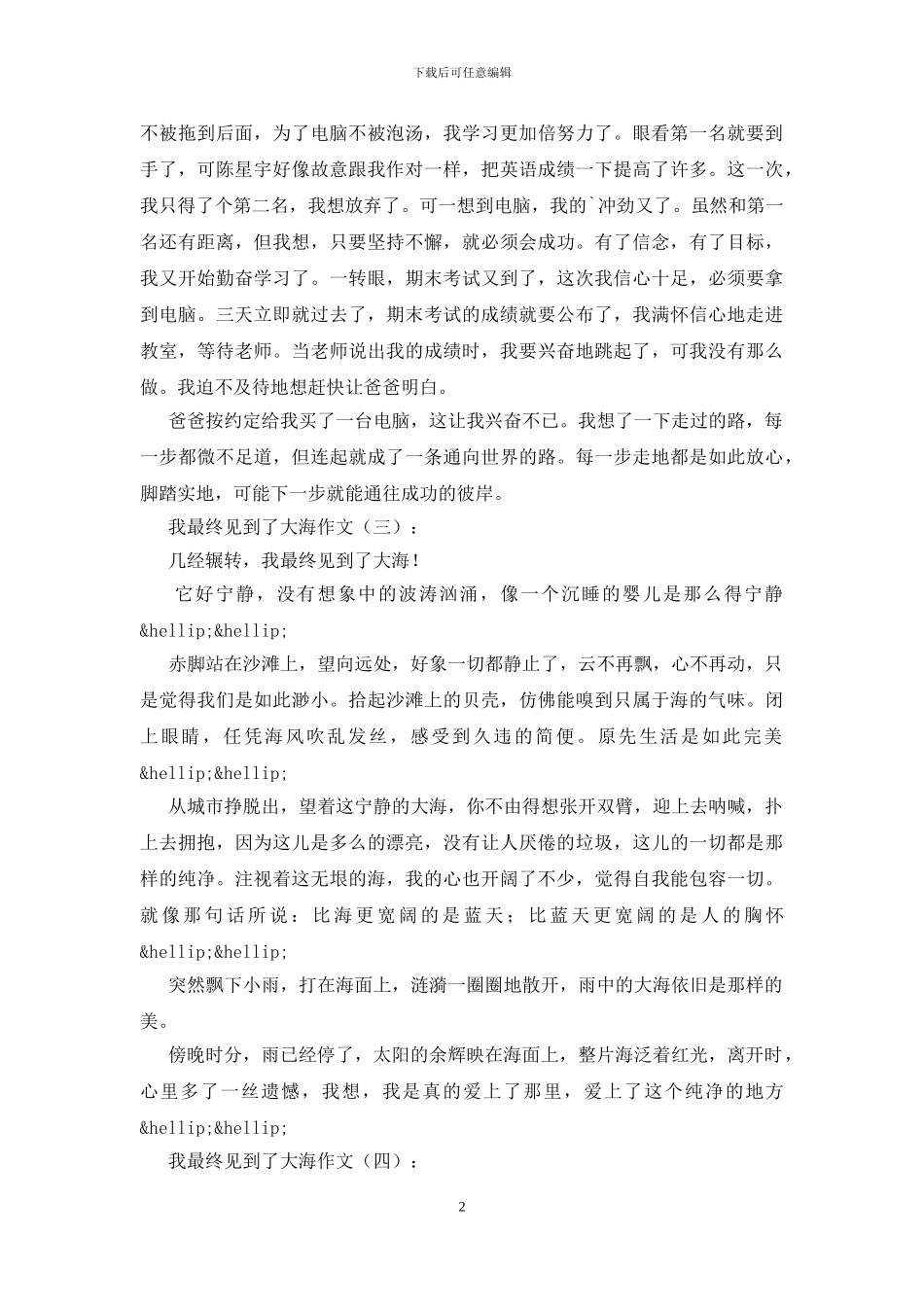 我终于见到了大海作文_第2页