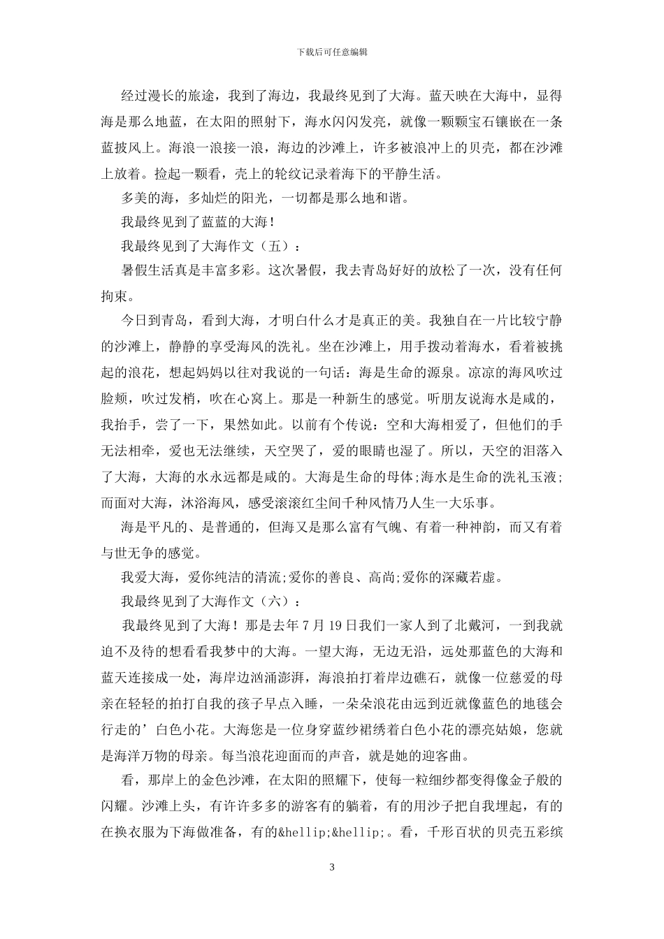 我终于见到了大海作文_第3页