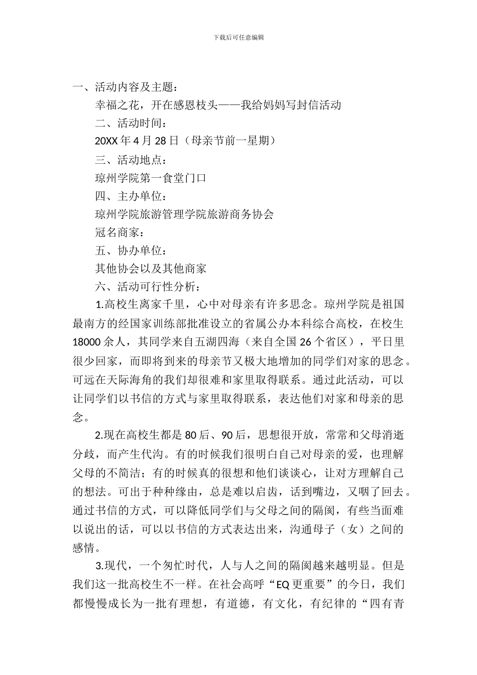 我给妈妈写封信活动外联拉赞助策划书_第2页