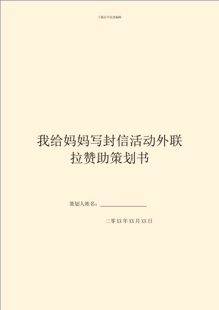 我给妈妈写封信活动外联拉赞助策划书