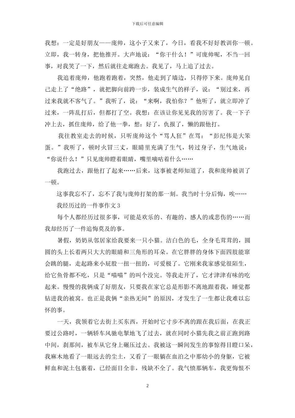 我经历过的一件事作文_第2页