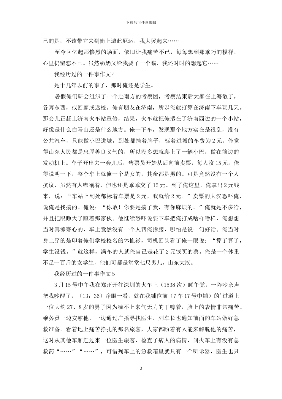 我经历过的一件事作文_第3页