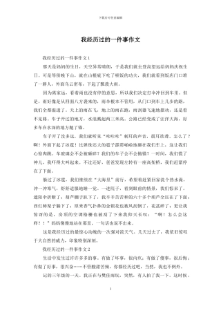 我经历过的一件事作文
