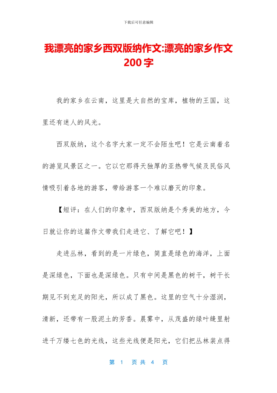 我美丽的家乡西双版纳作文_第1页