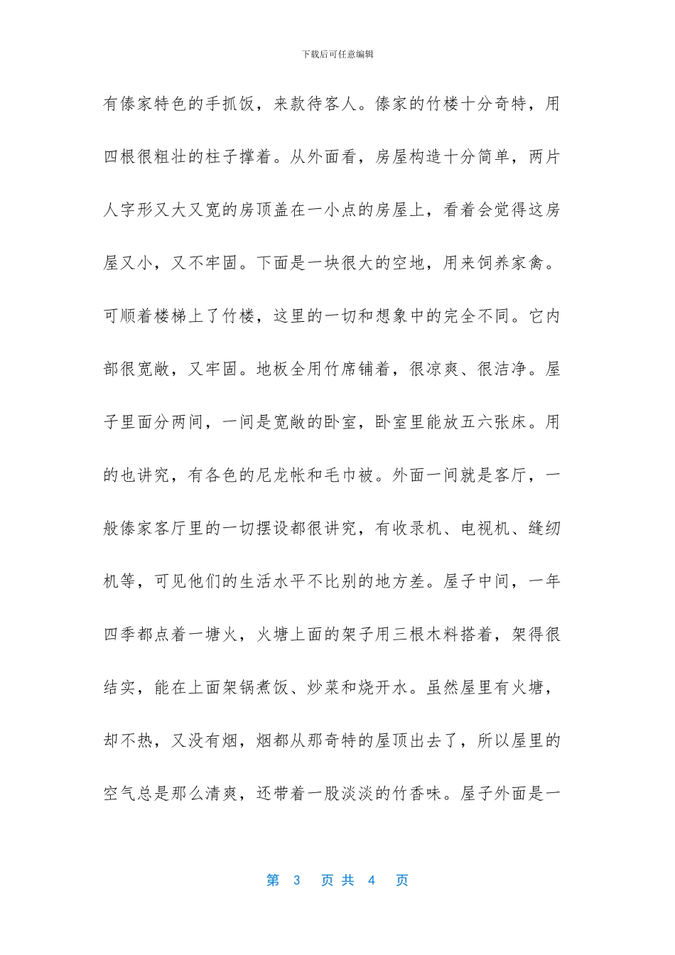 我美丽的家乡西双版纳作文_第3页