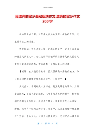 我美丽的家乡西双版纳作文