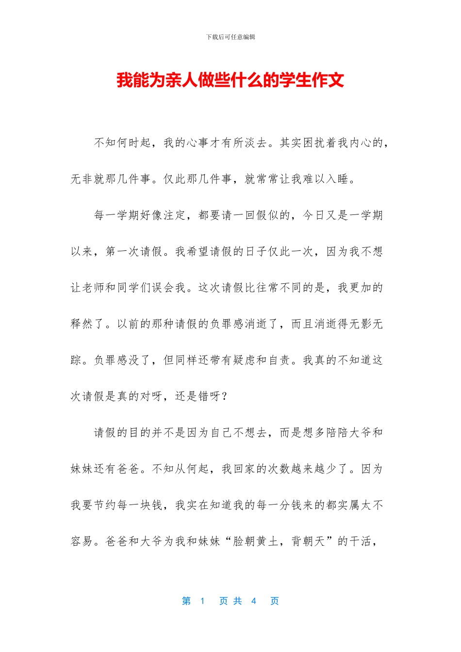 我能为亲人做些什么的学生作文_第1页