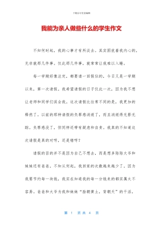 我能为亲人做些什么的学生作文