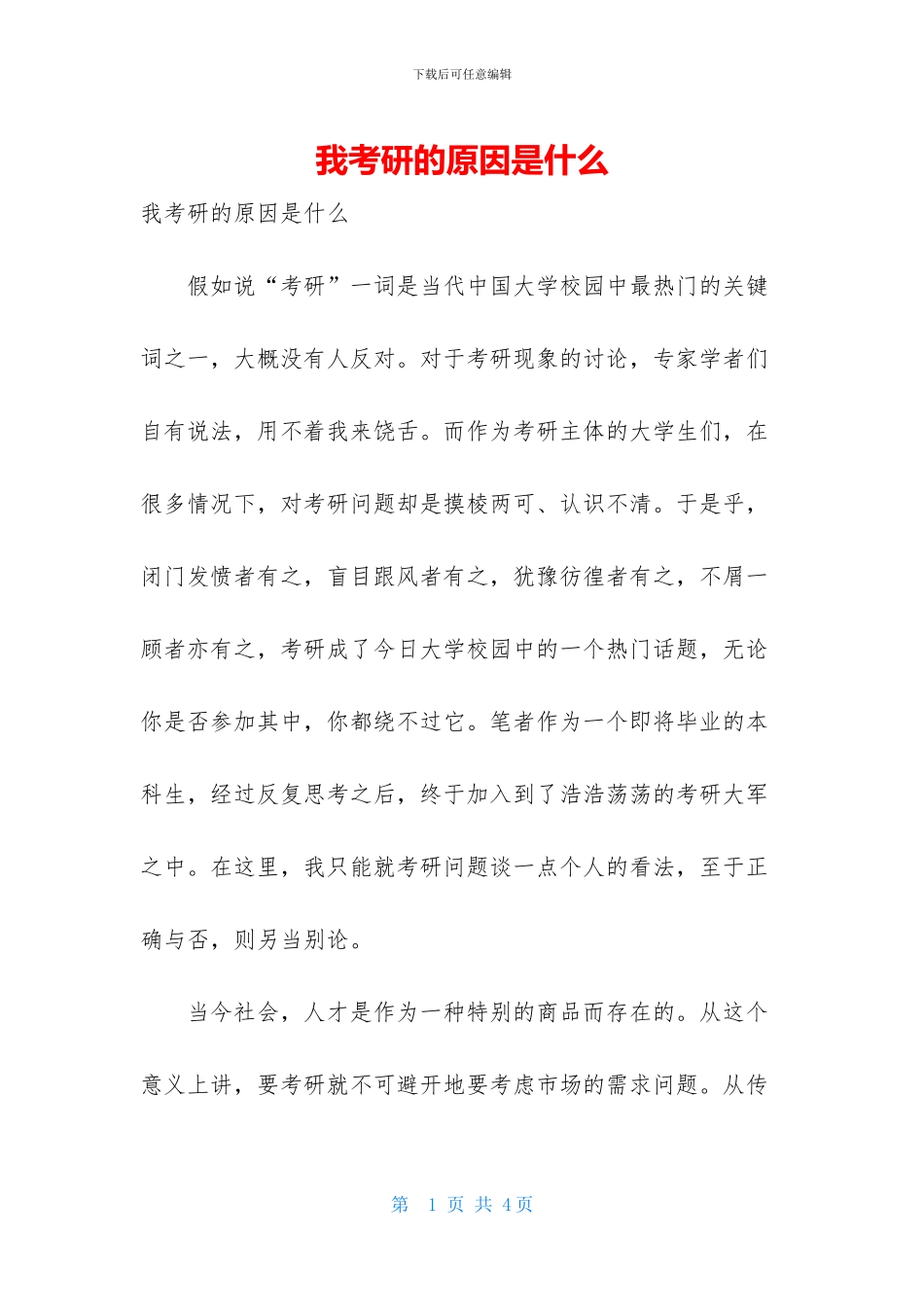 我考研的原因是什么_第1页