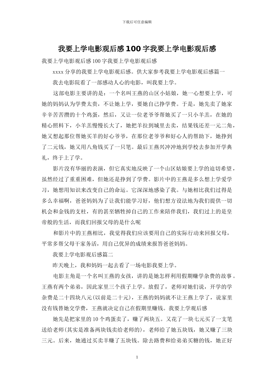 我要上学电影观后感100字我要上学电影观后感_第1页