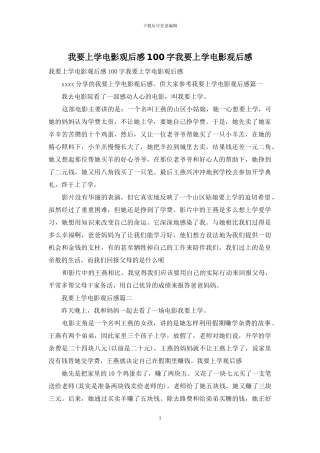 我要上学电影观后感100字我要上学电影观后感