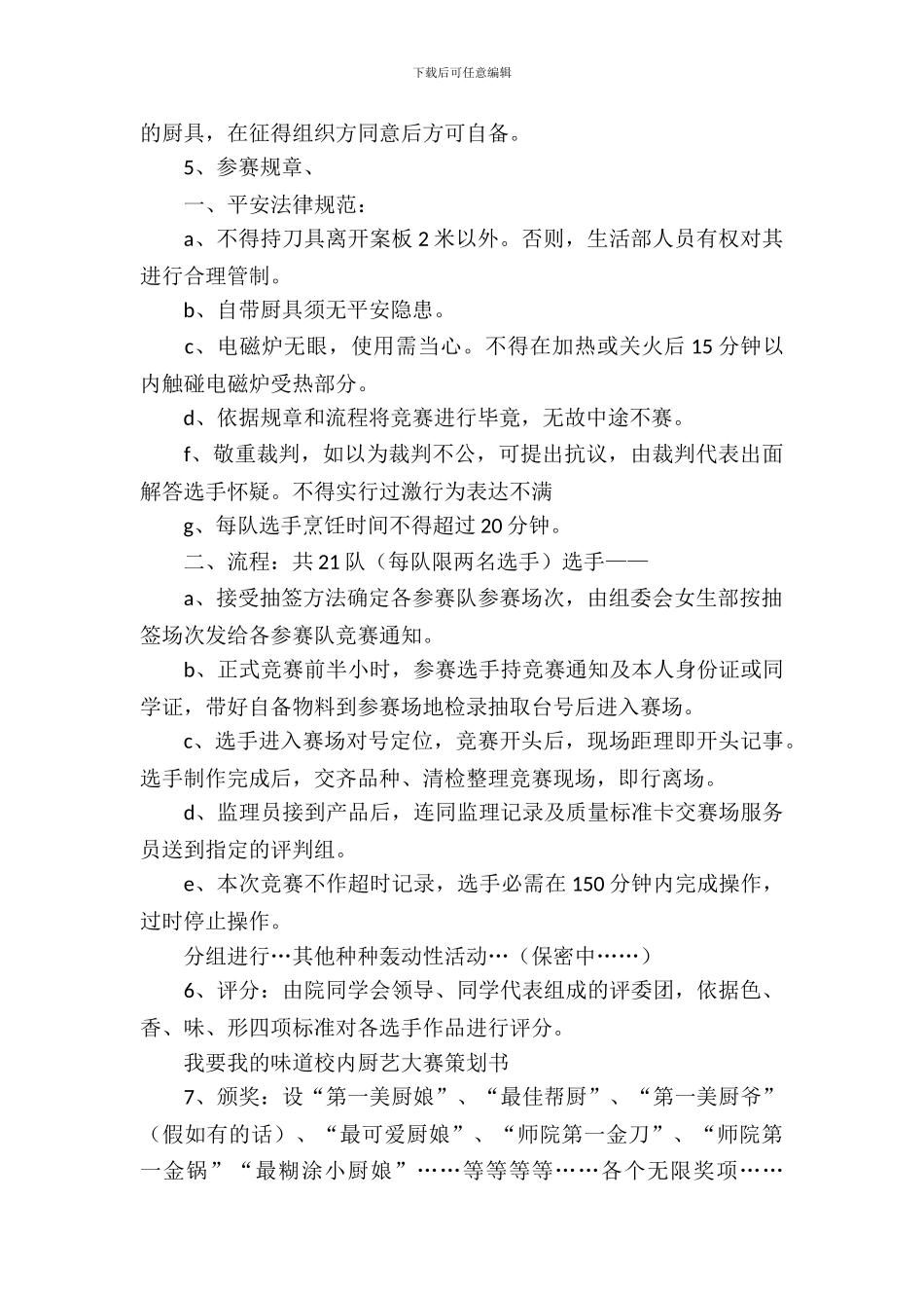 我要我的滋味校园厨艺赛策划书_第3页