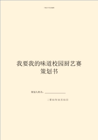 我要我的滋味校园厨艺赛策划书