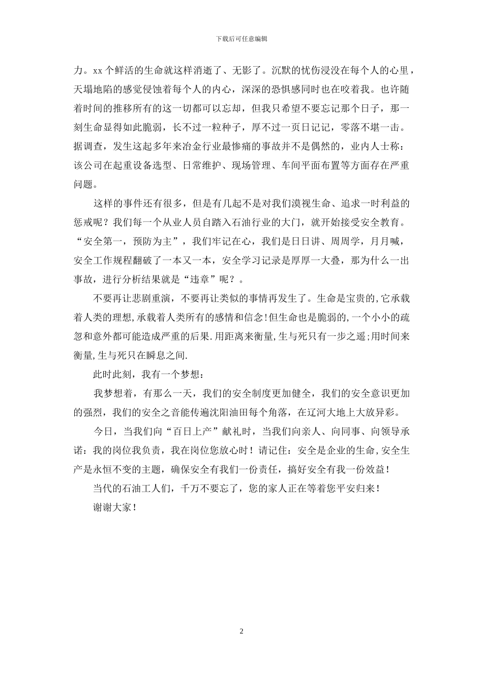 我要安全演讲稿_第2页