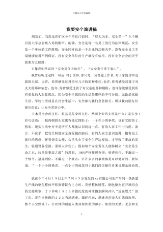 我要安全演讲稿