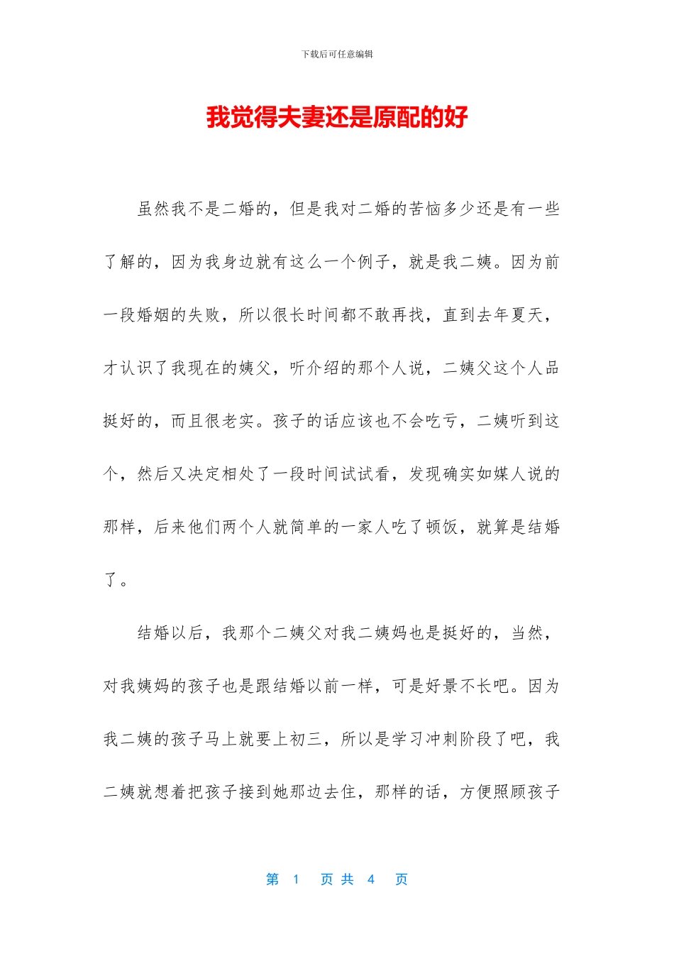 我觉得夫妻还是原配的好_第1页