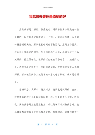 我觉得夫妻还是原配的好