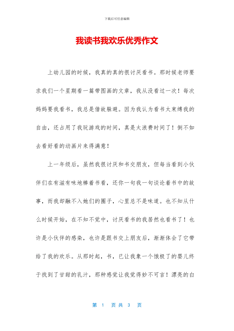 我读书我快乐优秀作文_第1页