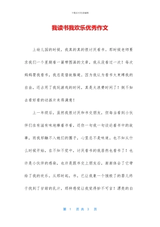 我读书我快乐优秀作文