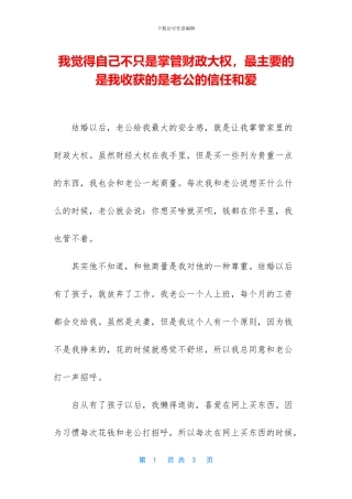 我觉得自己不只是掌管财政大权