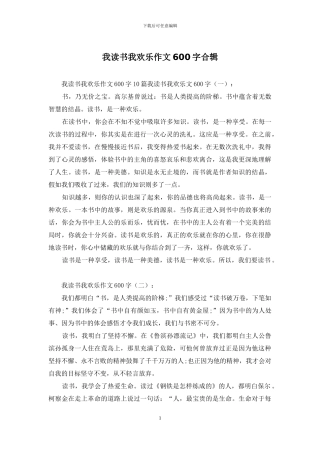 我读书我快乐作文600字合辑