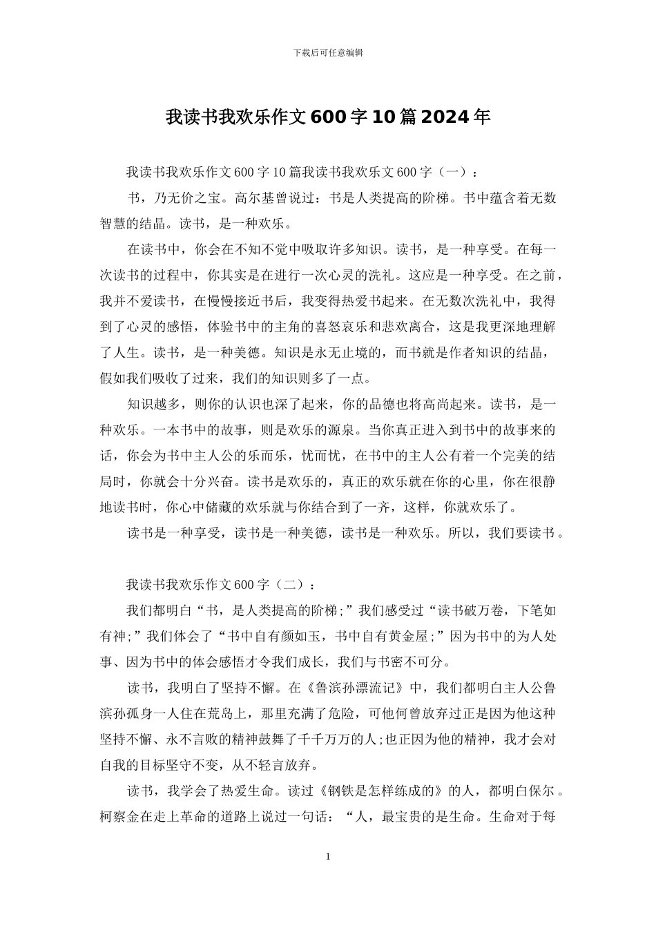 我读书我快乐作文600字10篇2024年_第1页