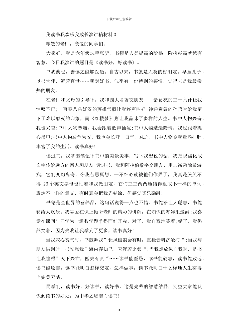 我读书我快乐我成长演讲稿三分钟_第3页