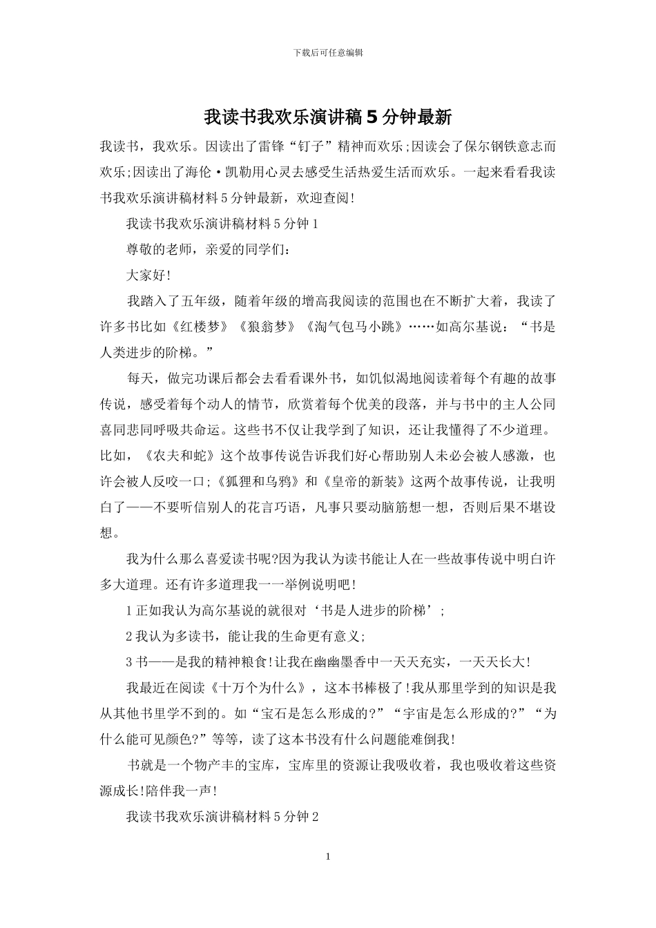 我读书我快乐演讲稿5分钟最新_第1页