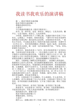 我读书我快乐的演讲稿