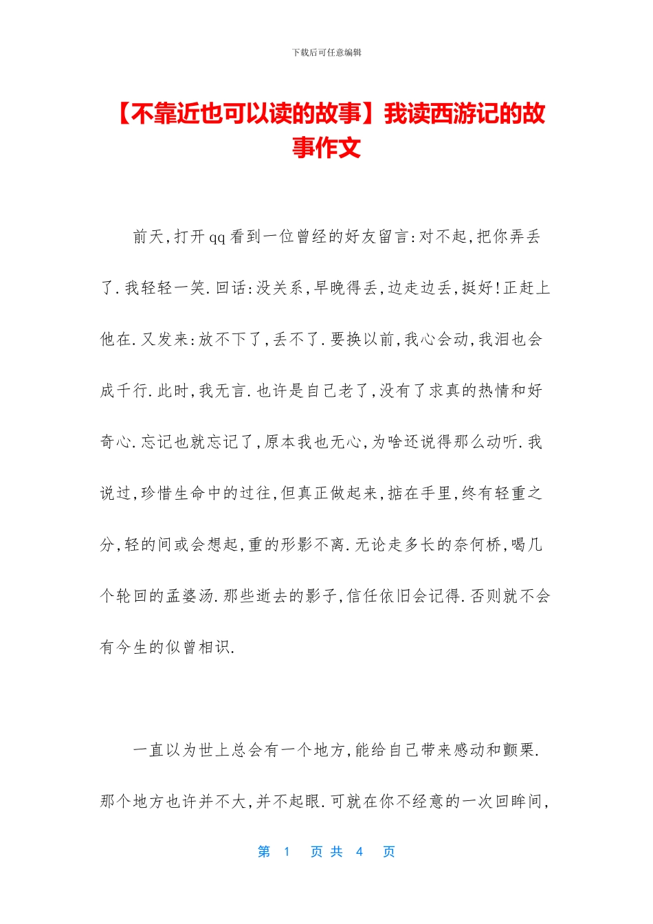 我读西游记的故事作文_第1页