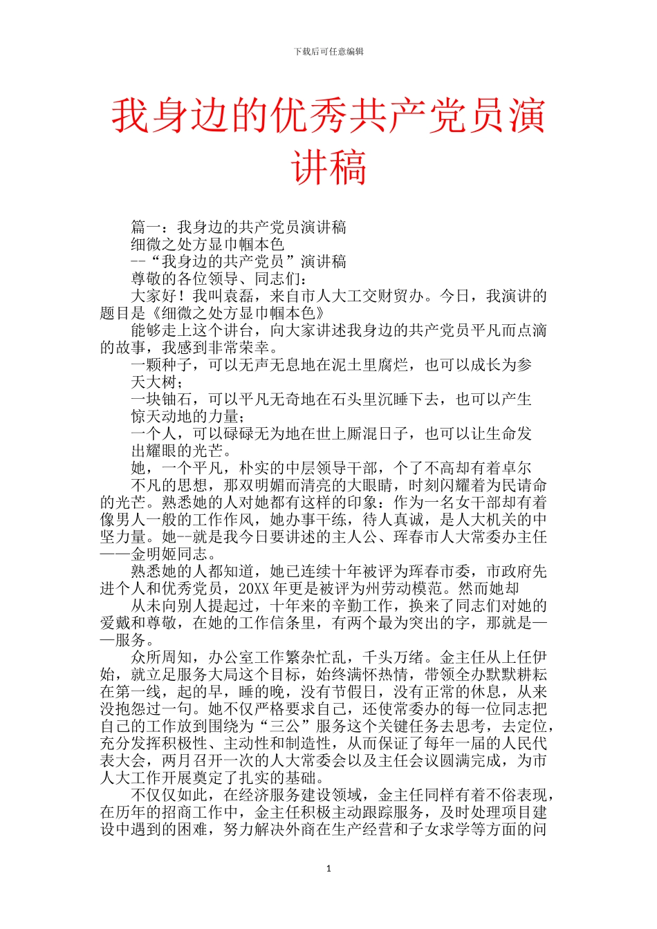 我身边的优秀共产党员演讲稿_第1页