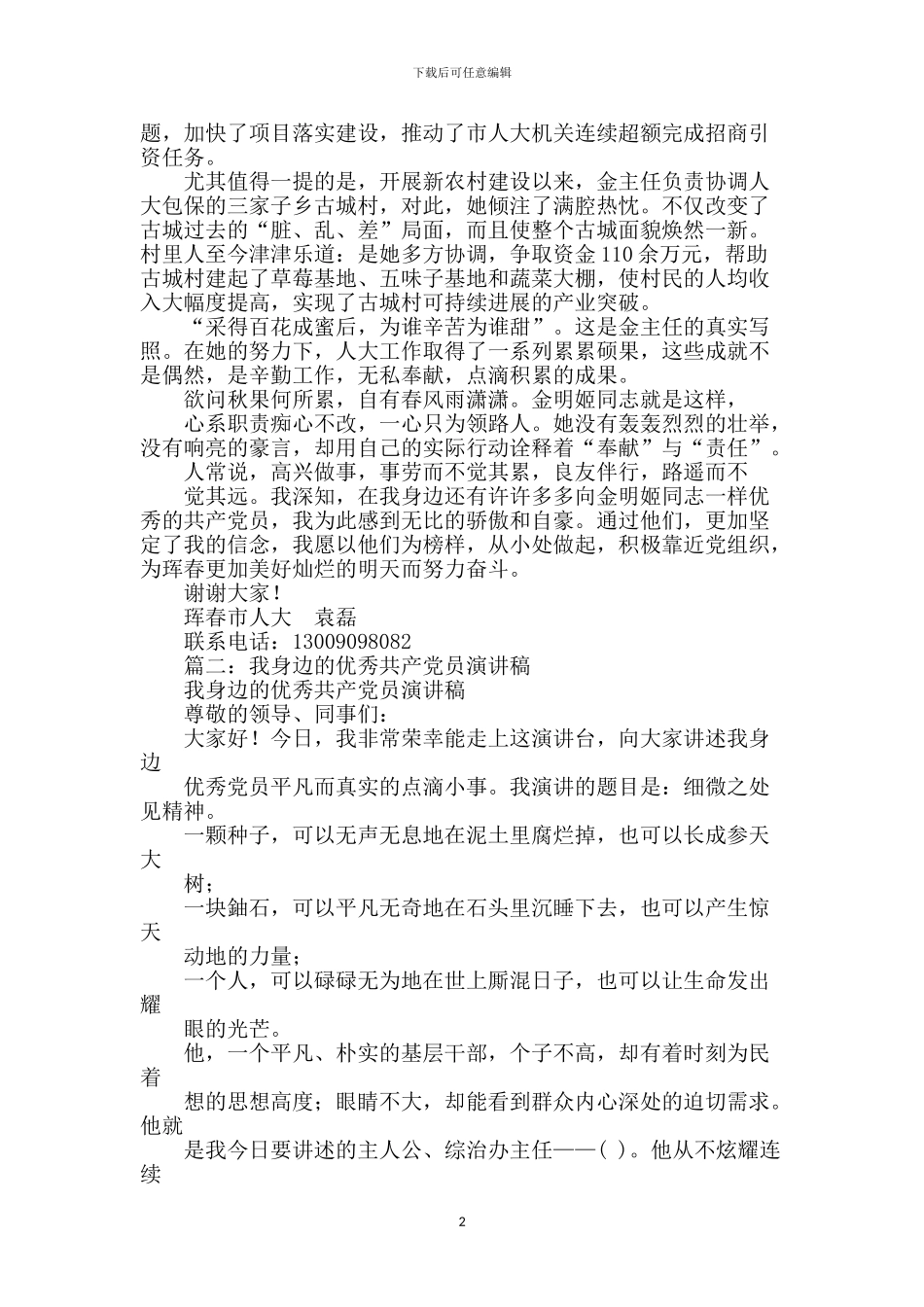 我身边的优秀共产党员演讲稿_第2页