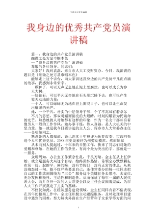 我身边的优秀共产党员演讲稿
