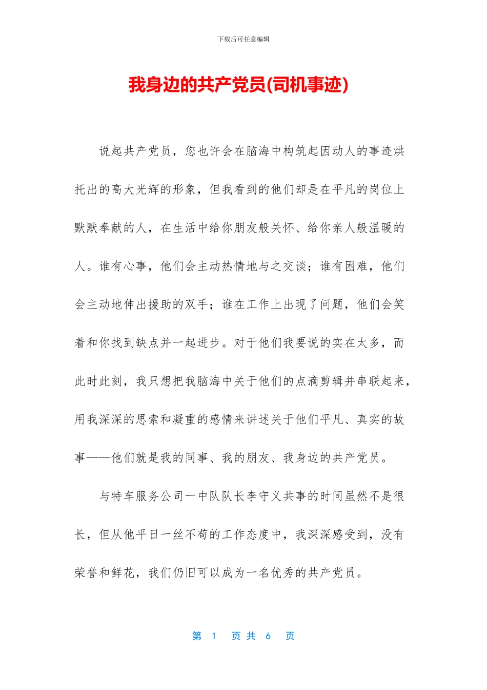 我身边的共产党员(司机事迹)_第1页