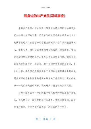 我身边的共产党员(司机事迹)