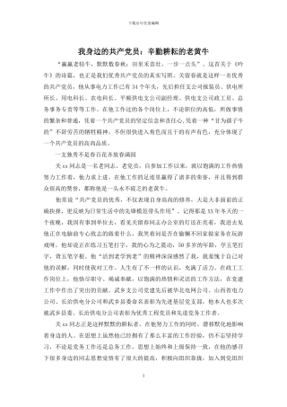 我身边的共产党员：辛勤耕耘的老黄牛